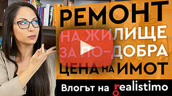 Ремонти повишаващи продажната цена на недвижим имот