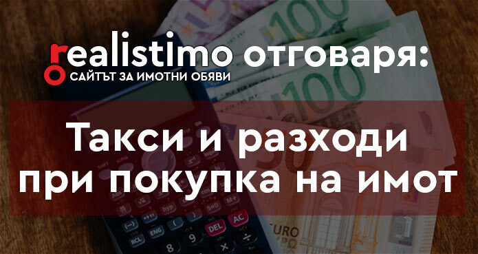 Разходи и такси при придобиване на недвижим имот