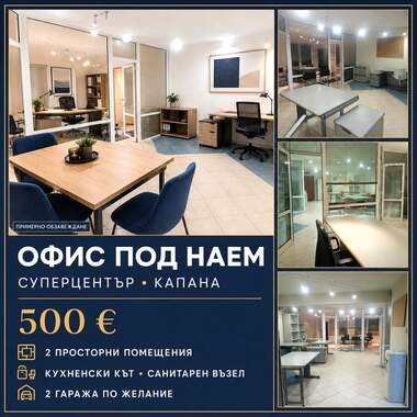 Аренда - Офис в Център,  Пловдив