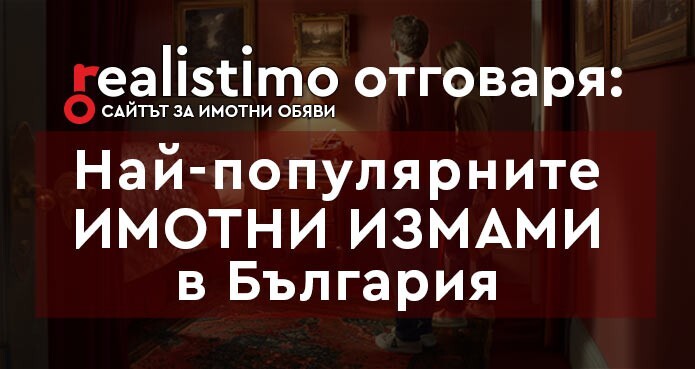 Най-популярните измами в България