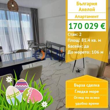 Vânzare - Apartament în Aheloî,  Burgas