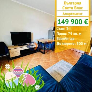 For sale - Apartment in Sveti Vlas,  Burgas