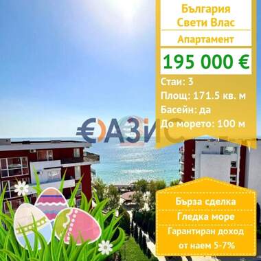 For sale - Apartment in Sveti Vlas,  Burgas