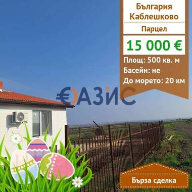 Πώληση - Οικόπεδο για κατασκευή σε Каблешково,  Бургас