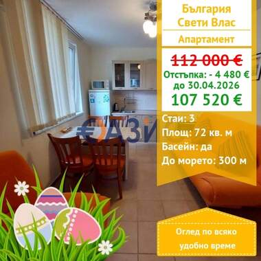 For sale - Apartment in Sveti Vlas,  Burgas