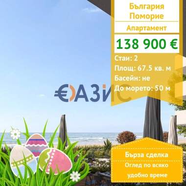 For sale - Apartment in Pomorie,  Burgas