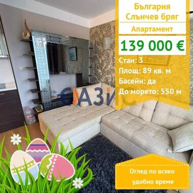 For sale - Apartment in Sunny Beach,  Burgas