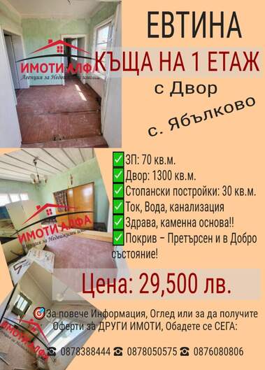 Πώληση - Σπίτι σε Ябълково,  Хасково
