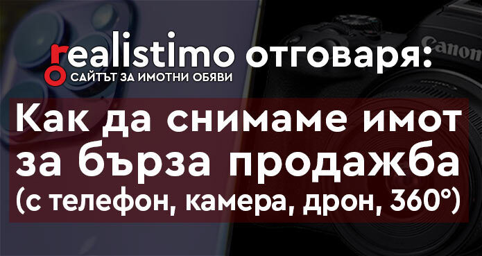 как да засненем имот за бърза продажба