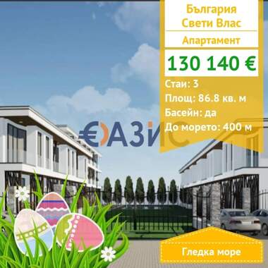 Πώληση - Διαμέρισμα σε Свети Влас,  Бургас