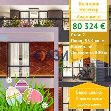 For sale - Apartment in Nessebar,  Burgas