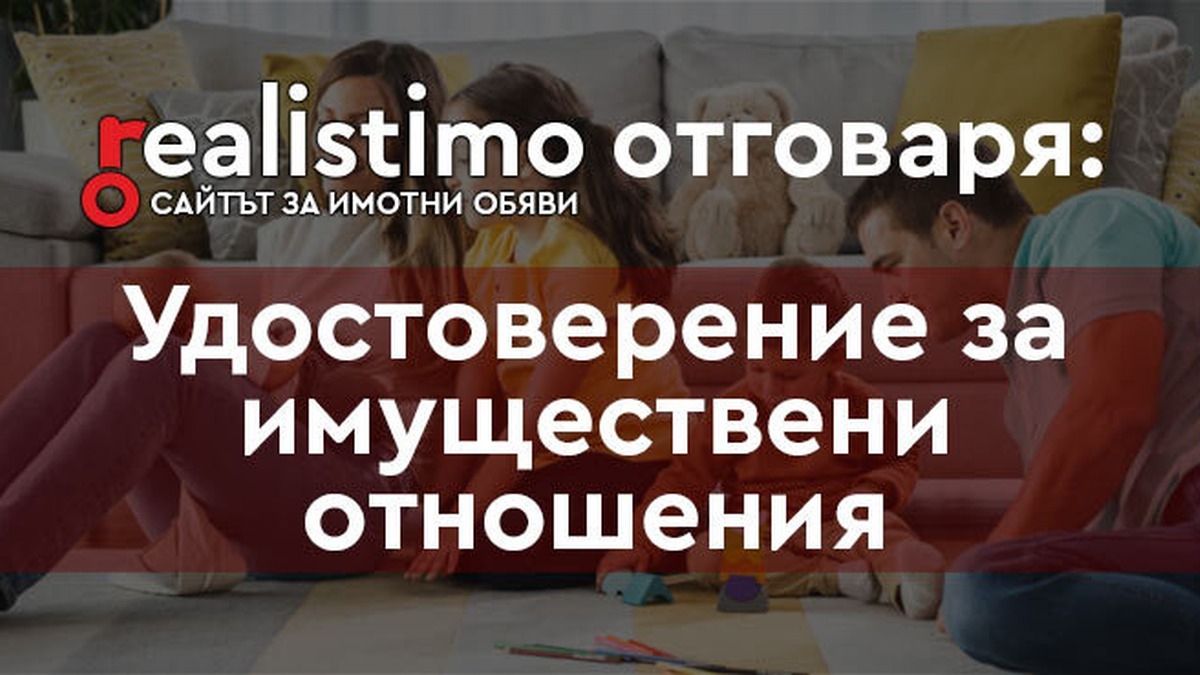 имуществени отношения - Удостоверение