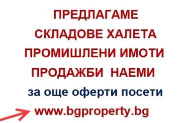 Наем - Склад/Складово помещение в Люлин-1,  София