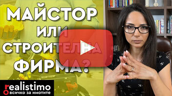 Как да изберем правилния майстор или строителна фирма за вътрешни ремонти