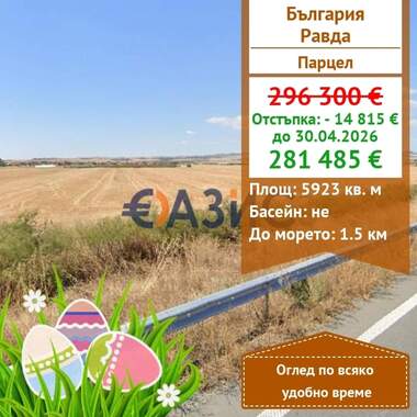 Πώληση - Γεωργική γη σε Равда,  Бургас
