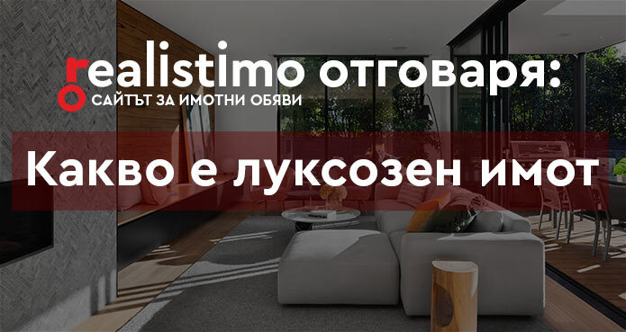 Какво е луксозен апартамент или къща