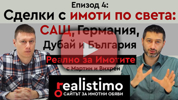 Сделки с недвижими имоти в САЩ, Германия, Дубай, MLS система, американски брокери