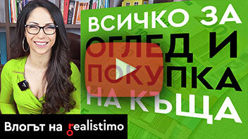 Какво да огледаме като купуваме къща