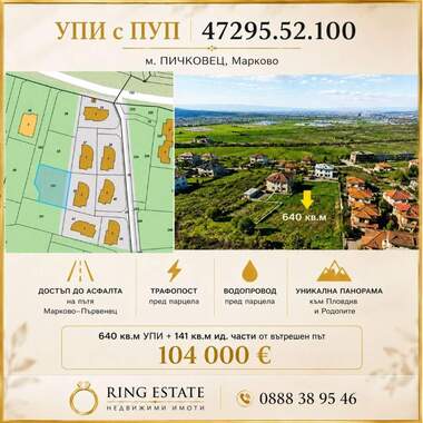 Продажба - Парцел за строителство в Марково,  Пловдив