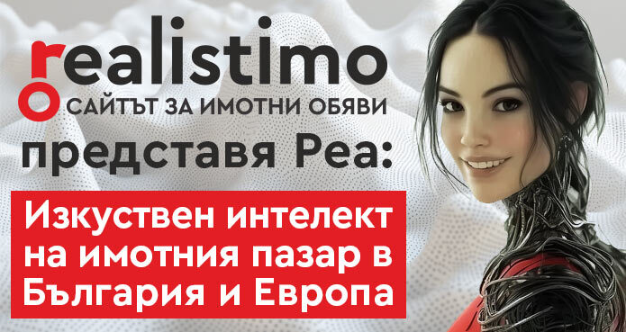Изкуствен интелект Реа Реалистимо
