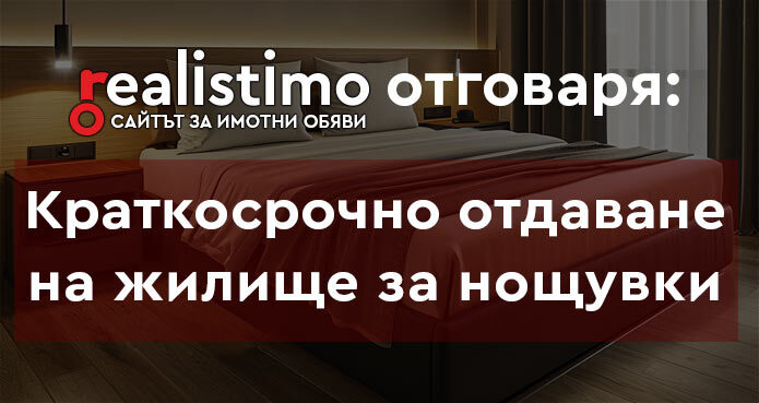 Как да отдавам имот за нощувки кракосрочно на хотелски принцип в Букинг и Аирбнб