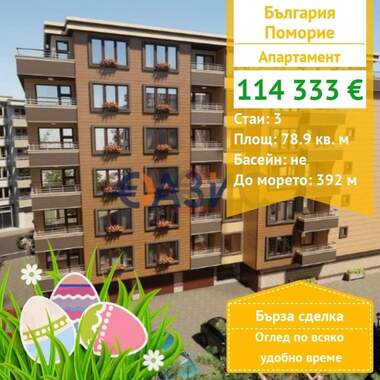 For sale - Apartment in Pomorie,  Burgas