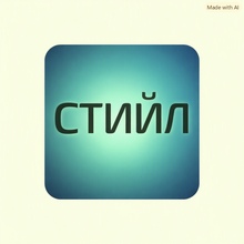 СТАЛЬ