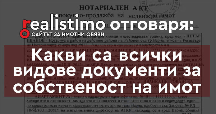 документ за собственост
