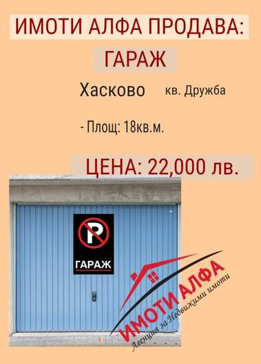 Πώληση - Γκαράζ σε Дружба 1,  Хасково
