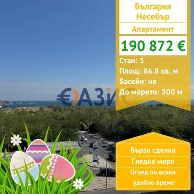 Πώληση - Διαμέρισμα σε Несебър,  Бургас