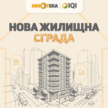 Продажа - Квартира в Съдийски,  Пловдив