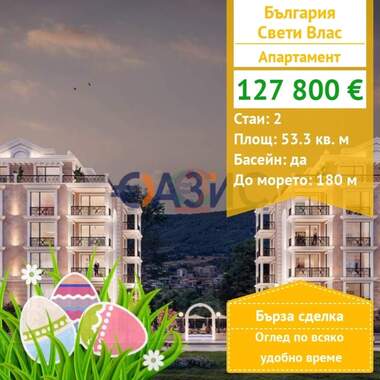 Πώληση - Διαμέρισμα σε Свети Влас,  Бургас