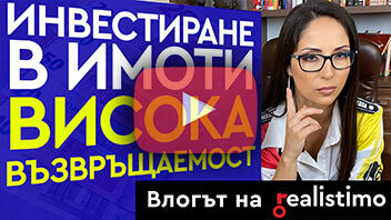 Инвестиция в имот