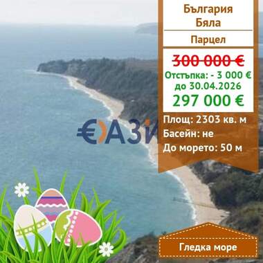 Πώληση - Οικόπεδο για κατασκευή σε Бяла,  Варна