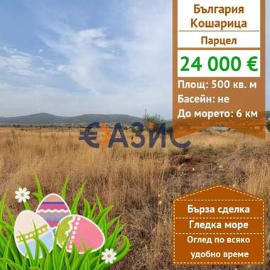 Πώληση - Οικόπεδο για κατασκευή σε Кошарица,  Бургас