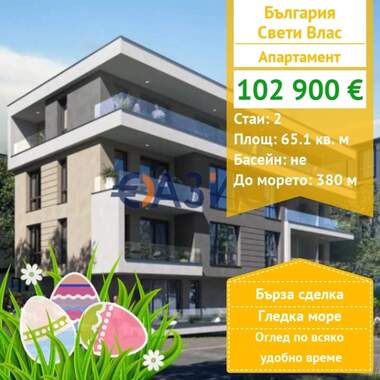 Πώληση - Διαμέρισμα σε Свети Влас,  Бургас