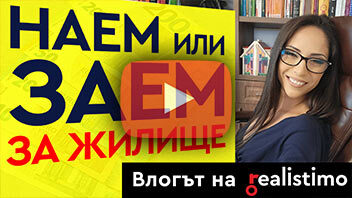 Наем или заем за недвижим имот