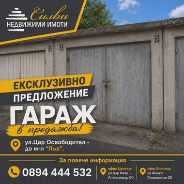 Πώληση - Γκαράζ σε Център,  Шумен