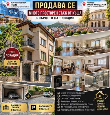 Продажба - Етаж от къща в Център,  Пловдив