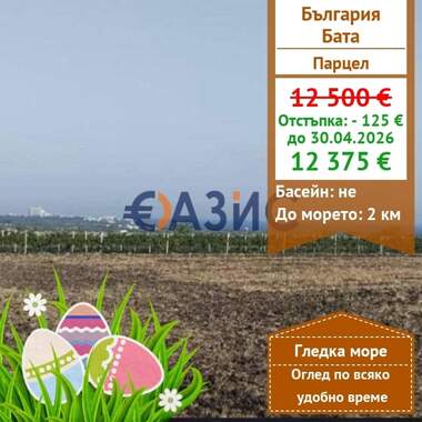Πώληση - Οικόπεδο για κατασκευή σε Бата,  Бургас