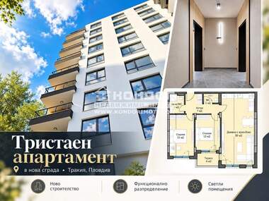 Продажба - Апартамент в Тракия,  Пловдив