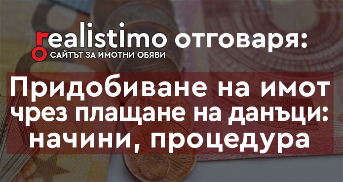 как се придобива апартамент чрез плащане на такси и данъци