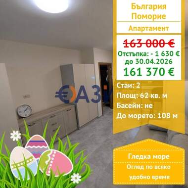 Πώληση - Διαμέρισμα σε Поморие,  Бургас