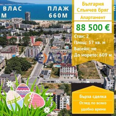 Πώληση - Διαμέρισμα σε Слънчев Бряг,  Бургас