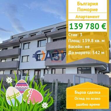 Vânzare - Apartament în Pomorie,  Burgas