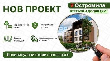 Продажба - Апартамент в Остромила,  Пловдив
