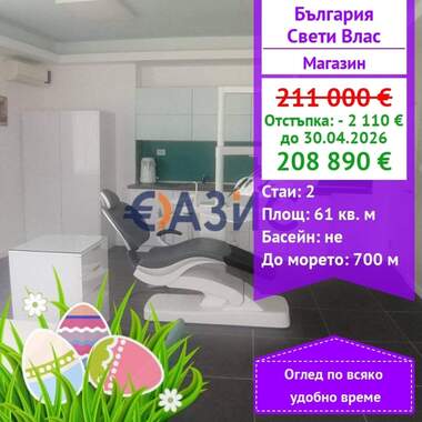 Πώληση - Κατάστημα σε Свети Влас,  Бургас