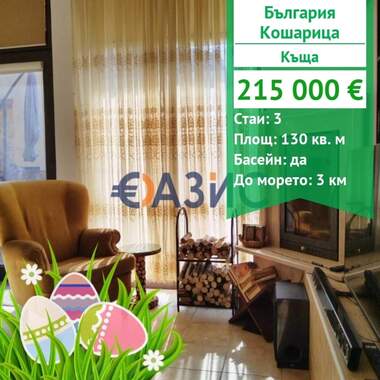 For sale - House in Kosharitsa,  Burgas