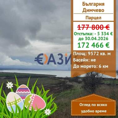 For sale - For Construction in Dimchevo,  Burgas
