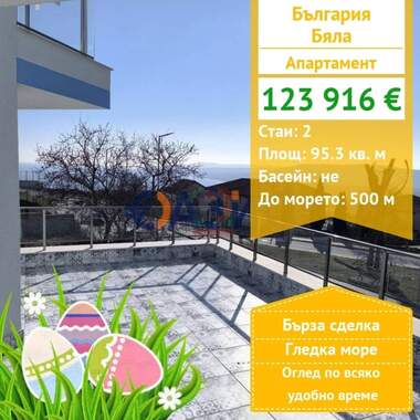 Πώληση - Διαμέρισμα σε Бяла,  Варна